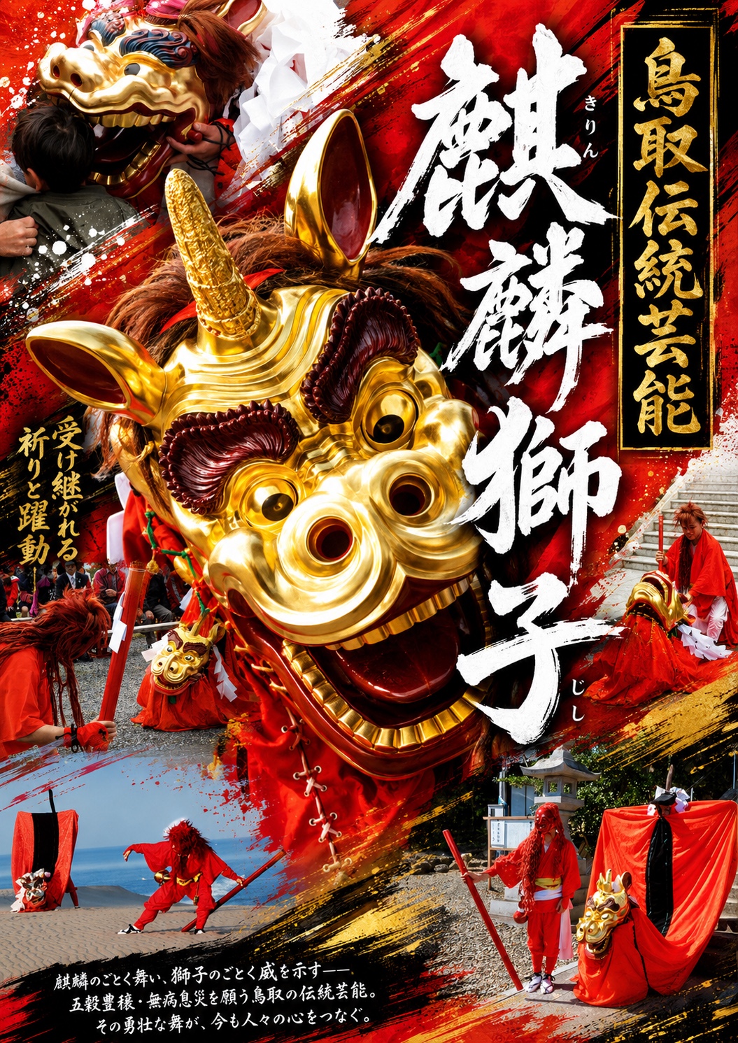 鳥取伝統芸能・麒麟獅子の紹介ポスター